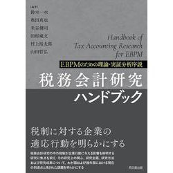 税務会計研究ハンドブック－EBPMのための理論・実証分析序説 [単行本]