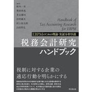 税務会計研究ハンドブック－EBPMのための理論・実証分析序説 [単行本]