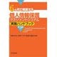 6ケ月で構築する個人情報保護マネジメントシステム実施ハンドブック 第3版 [単行本]