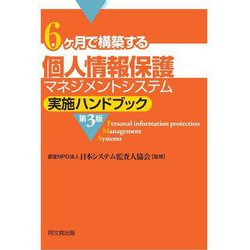 6ケ月で構築する個人情報保護マネジメントシステム実施ハンドブック 第3版 [単行本]