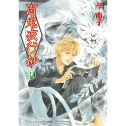 ヨドバシ.com - 百鬼夜行抄31(Nemuki＋コミックス