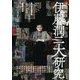 伊藤潤二大研究 増補新版 [コミック]