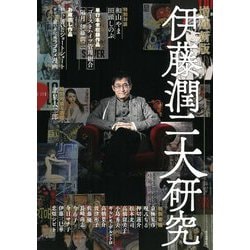 伊藤潤二大研究 増補新版 [コミック]