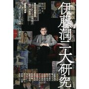 伊藤潤二大研究 増補新版 [コミック]