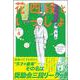 花四段といっしょ④(ソノラマ＋コミックス) [コミック]