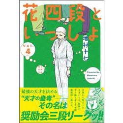 花四段といっしょ④(ソノラマ＋コミックス) [コミック]