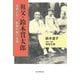 祖父・鈴木貫太郎―孫娘が見た、終戦首相の素顔 [単行本]