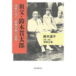 祖父・鈴木貫太郎―孫娘が見た、終戦首相の素顔 [単行本]