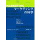 マーケティングの科学　－セオリー・エビデンス・実践で学ぶ世界標準 [単行本]