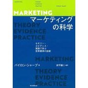 マーケティングの科学　－セオリー・エビデンス・実践で学ぶ世界標準 [単行本]