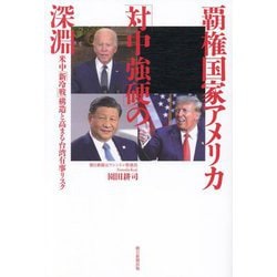 覇権国家アメリカ「対中強硬」の深淵―米中「新冷戦」構造と高まる台湾有事リスク [単行本]