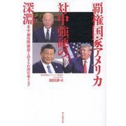 覇権国家アメリカ「対中強硬」の深淵―米中「新冷戦」構造と高まる台湾有事リスク [単行本]