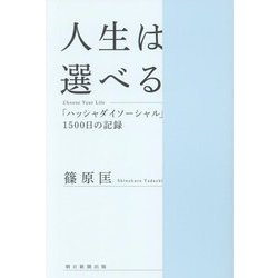 人生は選べる―「ハッシャダイソーシャル」1500日の記録 [単行本]