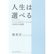 人生は選べる―「ハッシャダイソーシャル」1500日の記録 [単行本]