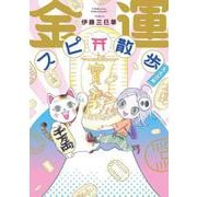 金運スピ散歩　大大吉編(ＨＯＮＫＯＷＡコミックス) [コミック]