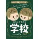 あした話したくなるおもしろすぎる学校のひみつ [単行本]