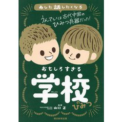 あした話したくなるおもしろすぎる学校のひみつ [単行本]