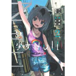 少女Null 2(ジャンプコミックス) [コミック]