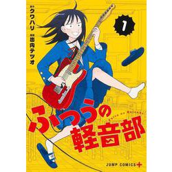 ふつうの軽音部 1(ジャンプコミックス) [コミック]