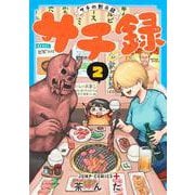 サチ録～サチの黙示録～ 2(ジャンプコミックス) [コミック]