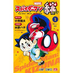 スパイダーマン:絆 1(ジャンプコミックス) [コミック]