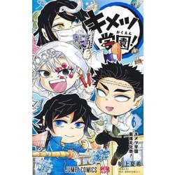 キメツ学園！ 6(ジャンプコミックス) [コミック]