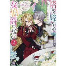 塔から降りたら女伯爵にされてました〈2〉王子達に甘やかされてばかりで不安です(一迅社文庫アイリス) [文庫]
