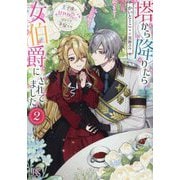 塔から降りたら女伯爵にされてました〈2〉王子達に甘やかされてばかりで不安です(一迅社文庫アイリス) [文庫]