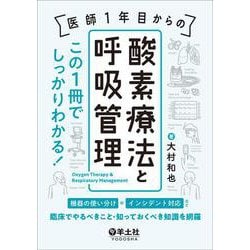 医師1年目からの　酸素療法と呼吸管理　この1冊でしっかりわかる！ [単行本]
