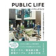 パブリックライフ－人とまちが育つ共同住宅・飲食店・公園・ストリート [単行本]
