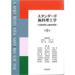 ヨドバシ.com - スタンダード歯科理工学<第8版1刷>－生体材料と