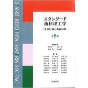 スタンダード歯科理工学<第8版1刷>－生体材料と歯科材料 [単行本]