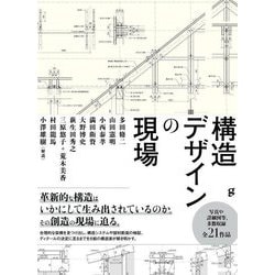 構造デザインの現場 [単行本]