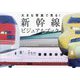 大きな写真で見る!新幹線ビジュアルブック [単行本]