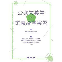公衆栄養学・栄養疫学実習 [単行本]