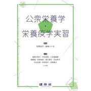 公衆栄養学・栄養疫学実習 [単行本]