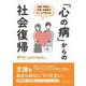 医師・弁護士・労組・支援者がチームで支える、「心の病」からの社会復帰 [単行本]