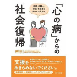 医師・弁護士・労組・支援者がチームで支える、「心の病」からの社会復帰 [単行本]