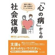 医師・弁護士・労組・支援者がチームで支える、「心の病」からの社会復帰 [単行本]