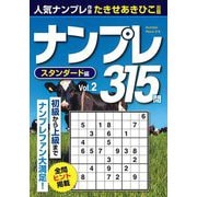 ナンプレ315問 スタンダード編〈Vol.2〉 [単行本]