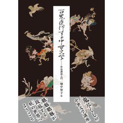 百鬼夜行する中世文学―作品講読入門 [単行本]