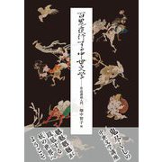百鬼夜行する中世文学―作品講読入門 [単行本]