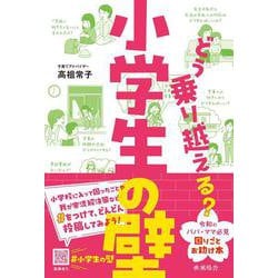 どう乗り越える？小学生の壁 [単行本]