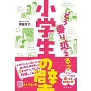 どう乗り越える？小学生の壁 [単行本]