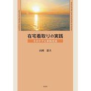 在宅看取りの実践―そのケアと家族支援 [単行本]
