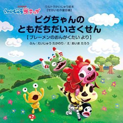 ピグちゃんのともだちだいさくせん―ブレーメンのおんがくたいより かいじゅうステップ(ウルトラかいじゅう絵本 せかい名作童話編) [絵本]
