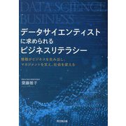 データサイエンティストに求められるビジネスリテラシー―情報がビジネスを生み出し、マネジメントを支え、社会を変える [単行本]
