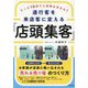 通行客を来店客に変える「店頭集客」―たった10秒で入店率は決まる!(DO BOOKS) [単行本]