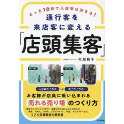 通行客を来店客に変える「店頭集客」―たった10秒で入店率は決まる!(DO BOOKS) [単行本]