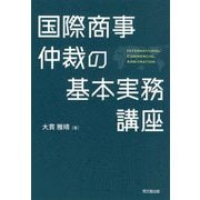 国際商事仲裁の基本実務講座 [単行本]